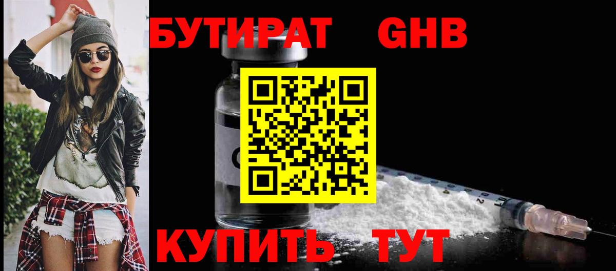 Бутират Butirat Балашиха