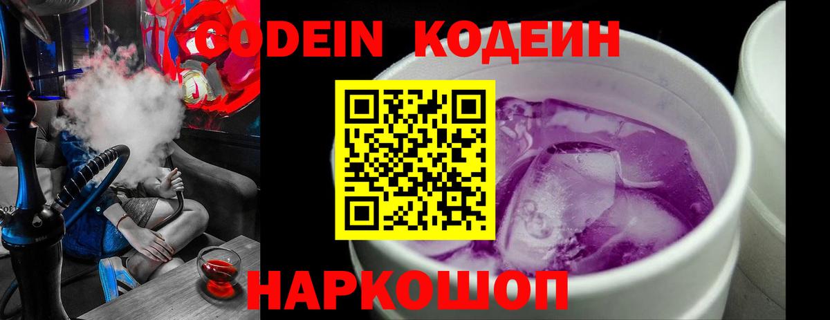 Codein напиток Lean (лин)  Кодеиновый сироп Lean Purple Drank  Балашиха  Вход с VPN 